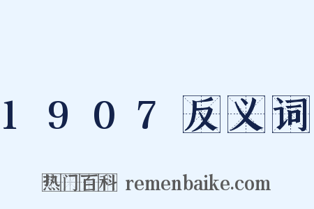 1907反义词是什么意思的图片
